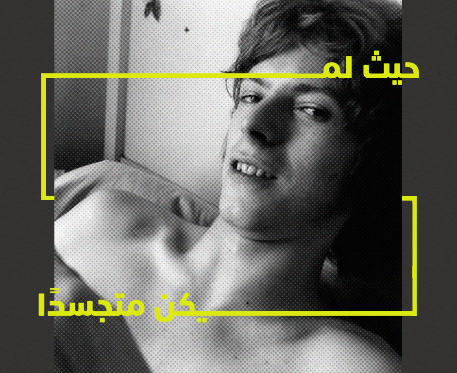 ديفيد بووي، حيث لم يكن متجسِّدًا