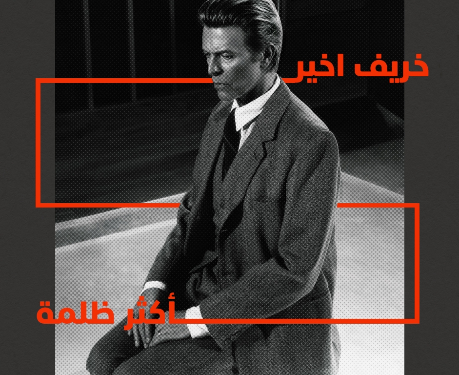 بووي نيوكلاسيكيًّا: خريف أخير أكثر ظُلمةً